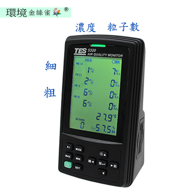 多通道空氣品質偵測計
PM1.0/PM2.5/PM5/PM10    
觀察環境空氣品質變化
懸浮微粒PM濃度
懸浮微粒PM粒子數